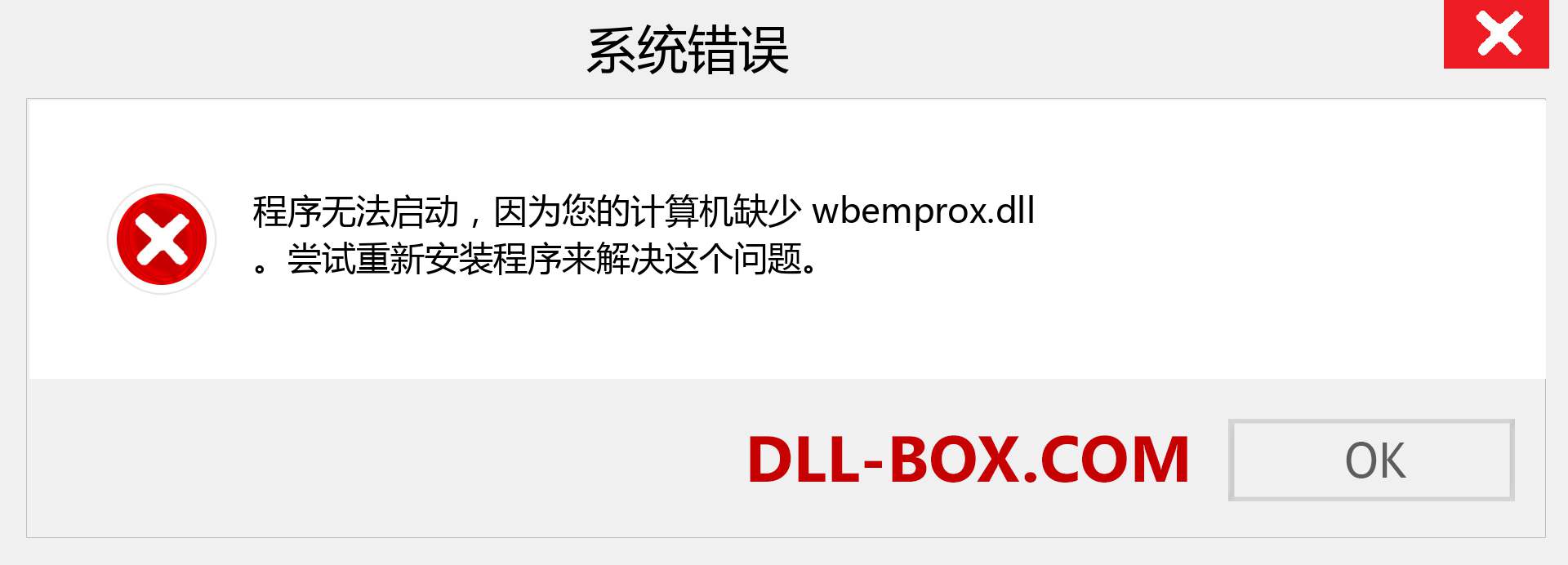 wbemprox.dll 文件丢失？。 适用于 Windows 7、8、10 的下载 - 修复 Windows、照片、图像上的 wbemprox dll 丢失错误